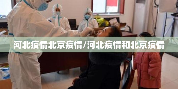 河北疫情北京疫情/河北疫情和北京疫情