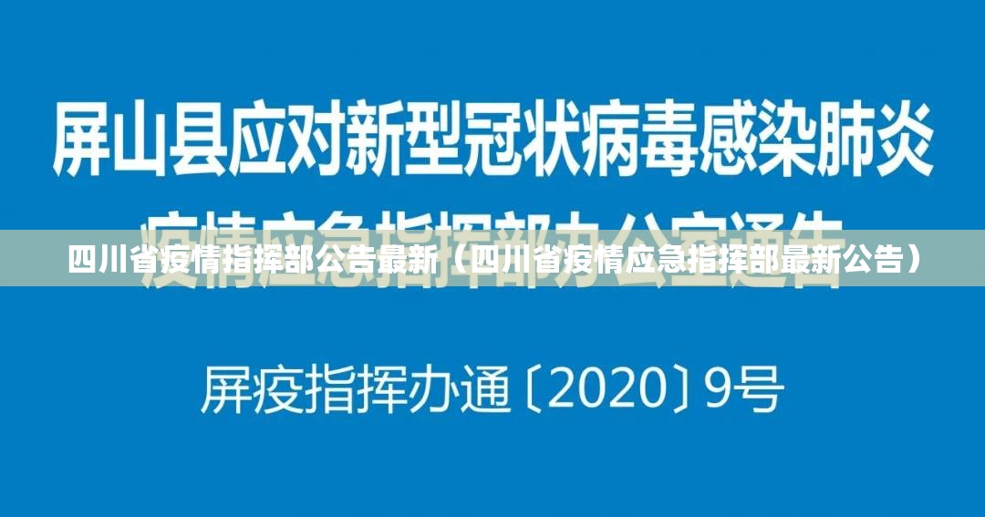 四川省疫情指挥部公告最新（四川省疫情应急指挥部最新公告）