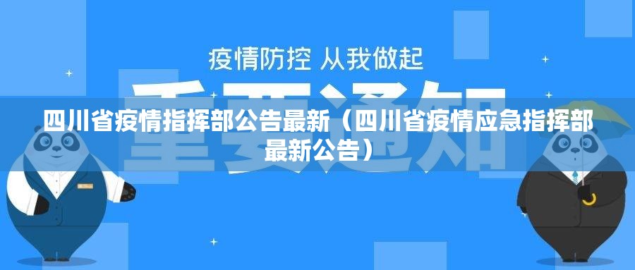 四川省疫情指挥部公告最新（四川省疫情应急指挥部最新公告）