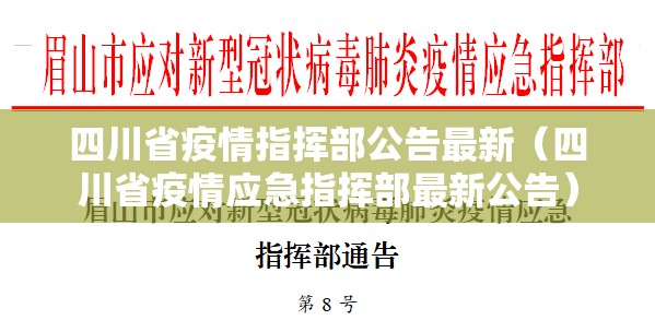 四川省疫情指挥部公告最新（四川省疫情应急指挥部最新公告）
