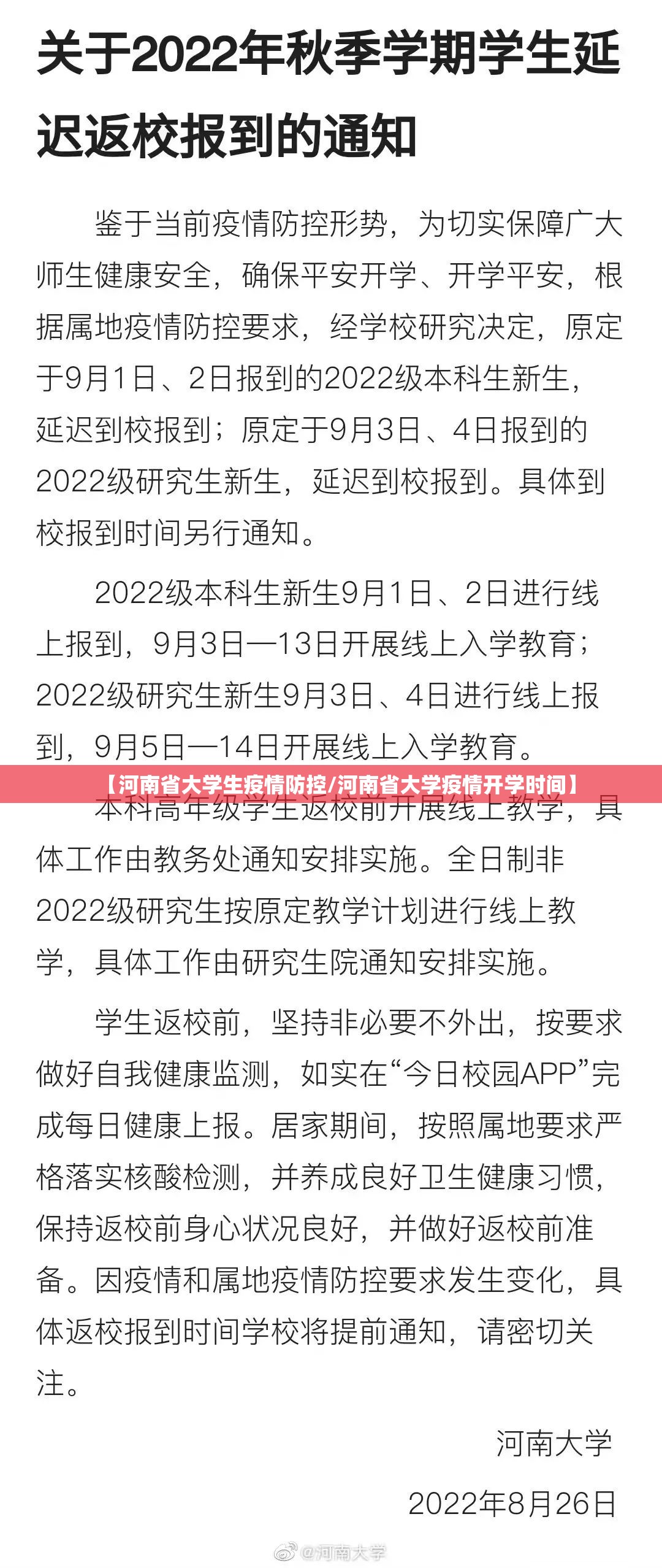 【河南省大学生疫情防控/河南省大学疫情开学时间】