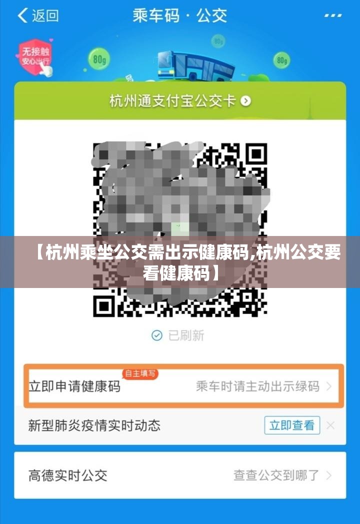 【杭州乘坐公交需出示健康码,杭州公交要看健康码】