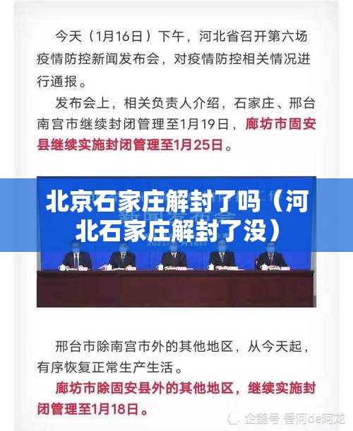 北京石家庄解封了吗（河北石家庄解封了没）