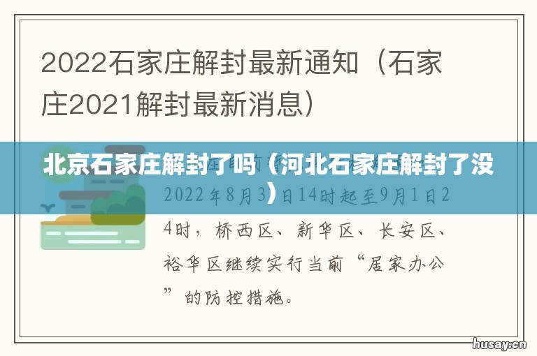 北京石家庄解封了吗（河北石家庄解封了没）