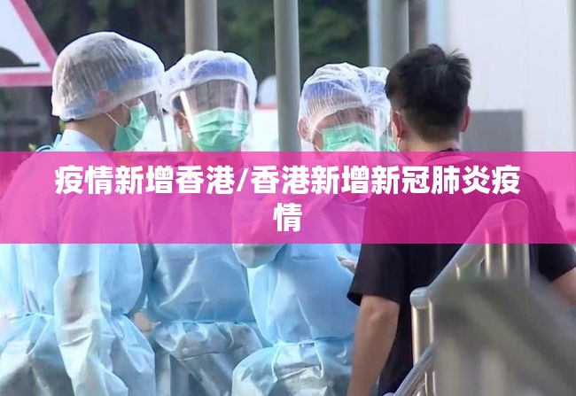 疫情新增香港/香港新增新冠肺炎疫情