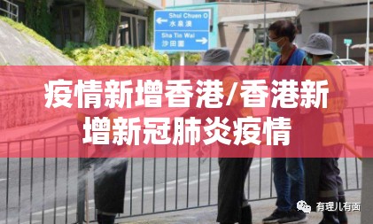 疫情新增香港/香港新增新冠肺炎疫情