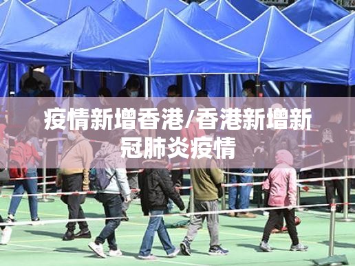 疫情新增香港/香港新增新冠肺炎疫情