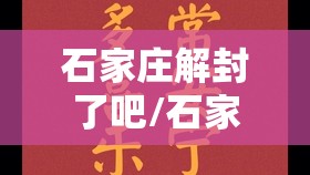 石家庄解封了吧/石家庄解封了没