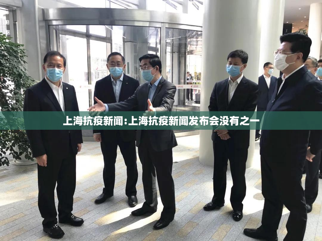 上海抗疫新闻:上海抗疫新闻发布会没有之一