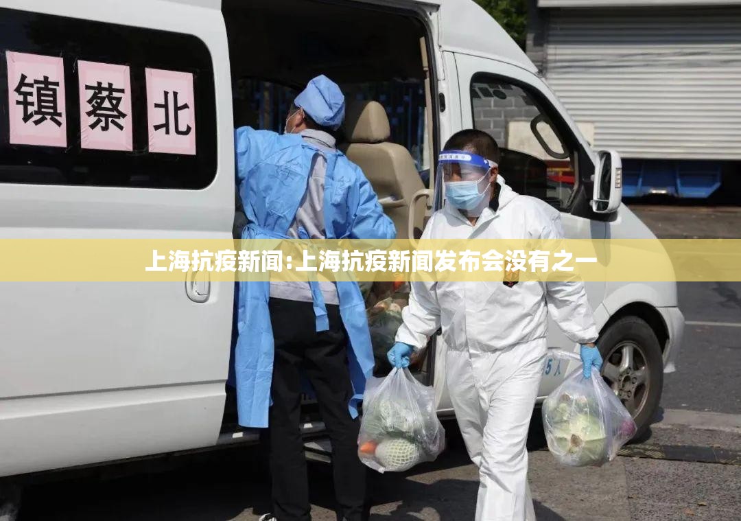 上海抗疫新闻:上海抗疫新闻发布会没有之一
