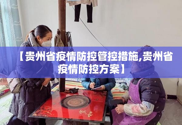 【贵州省疫情防控管控措施,贵州省疫情防控方案】