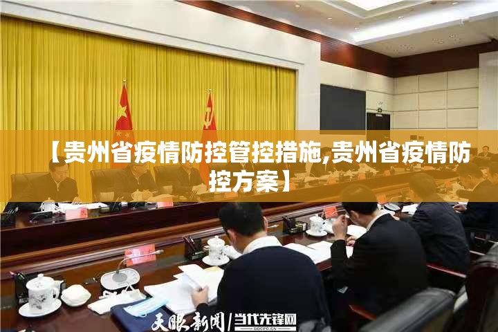 【贵州省疫情防控管控措施,贵州省疫情防控方案】