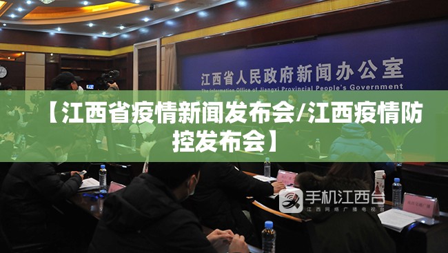 【江西省疫情新闻发布会/江西疫情防控发布会】
