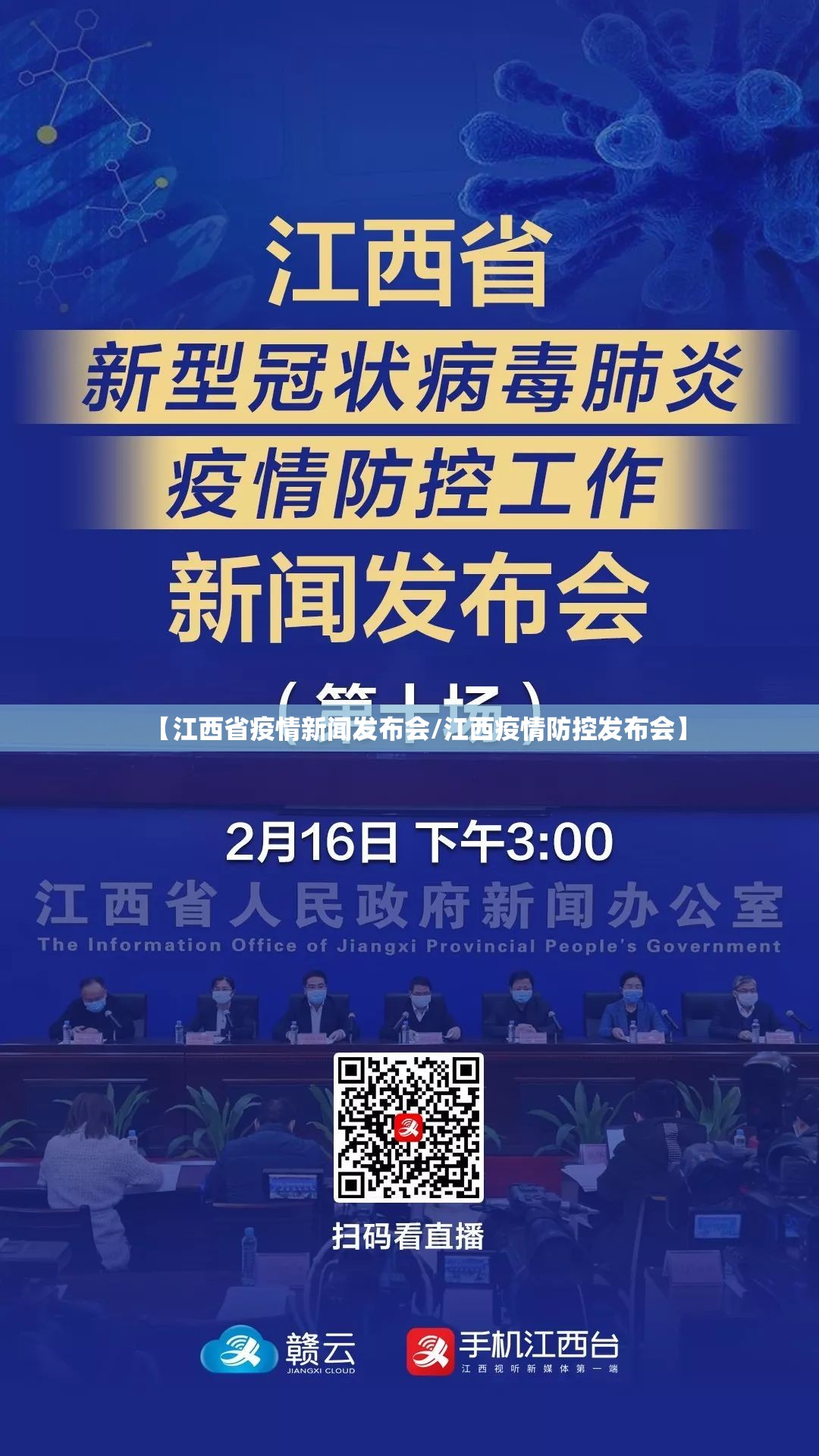 【江西省疫情新闻发布会/江西疫情防控发布会】