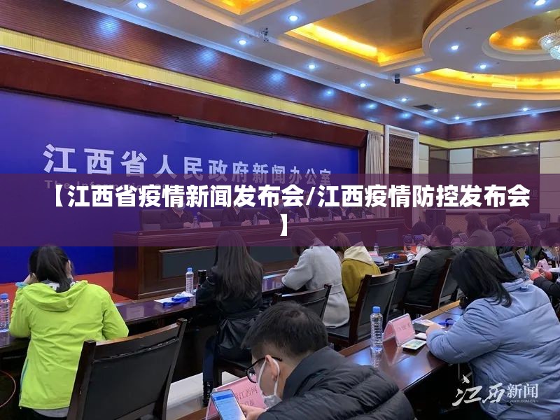 【江西省疫情新闻发布会/江西疫情防控发布会】