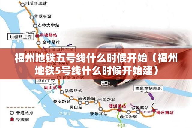 福州地铁五号线什么时候开始（福州地铁5号线什么时候开始建）