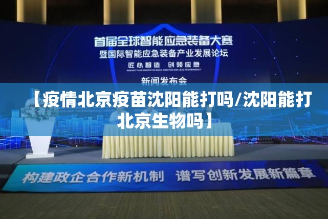 【疫情北京疫苗沈阳能打吗/沈阳能打北京生物吗】