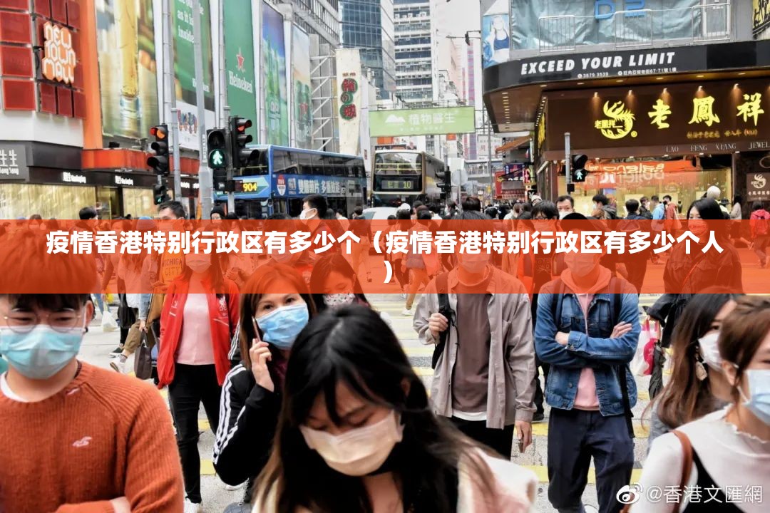 疫情香港特别行政区有多少个（疫情香港特别行政区有多少个人）
