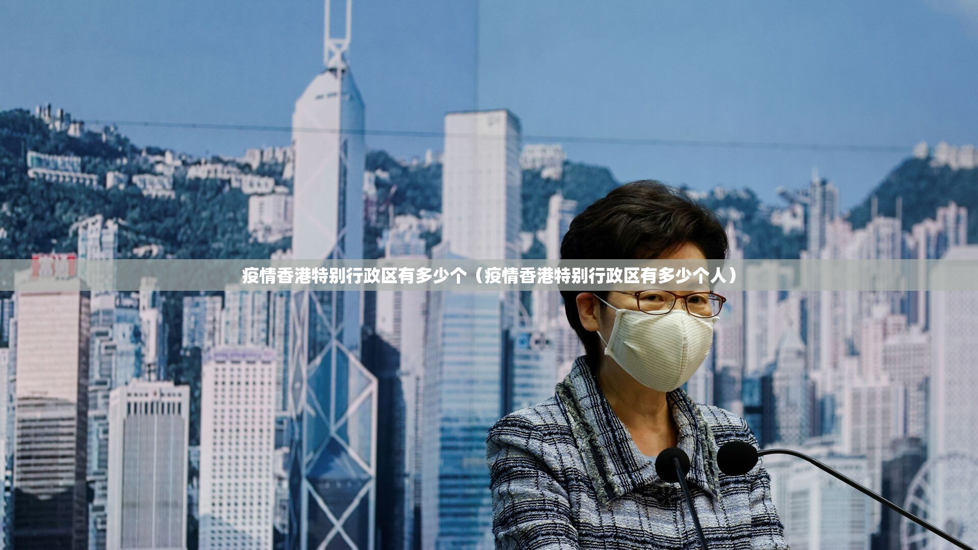 疫情香港特别行政区有多少个（疫情香港特别行政区有多少个人）