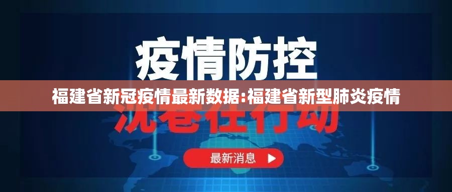 福建省新冠疫情最新数据:福建省新型肺炎疫情