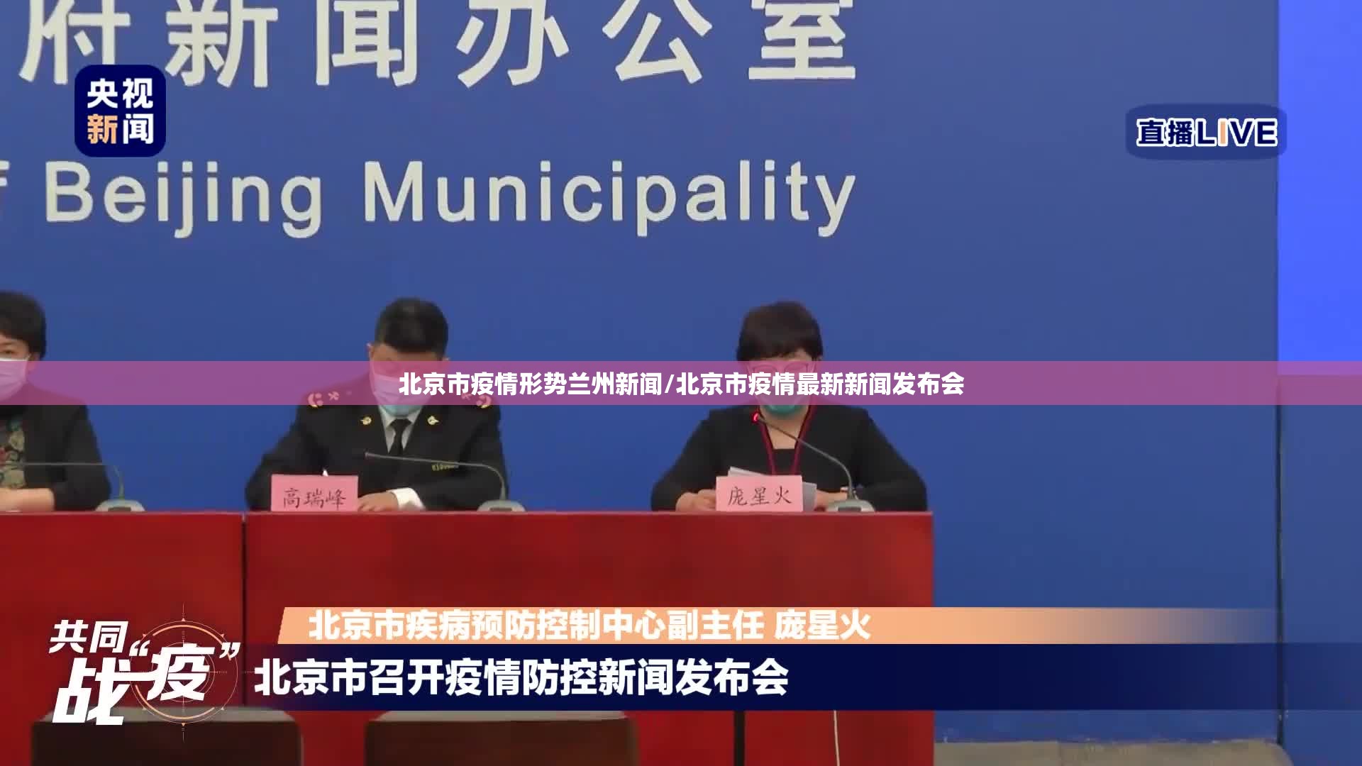 北京市疫情形势兰州新闻/北京市疫情最新新闻发布会