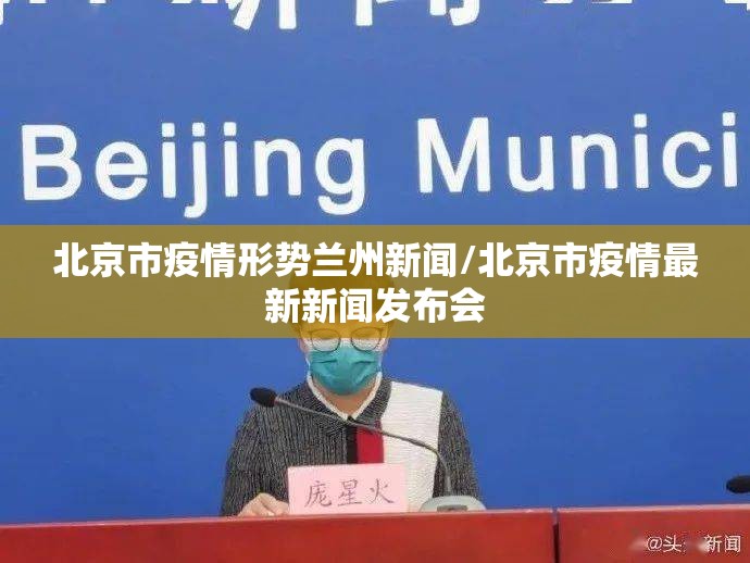 北京市疫情形势兰州新闻/北京市疫情最新新闻发布会