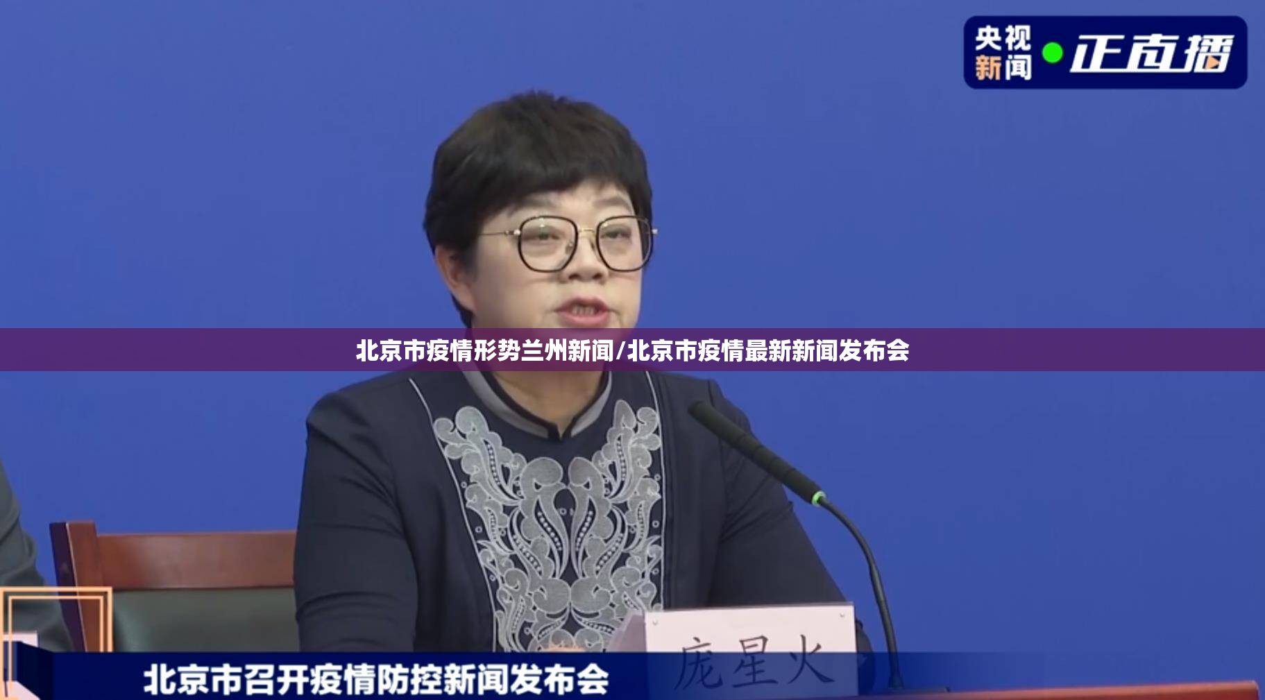 北京市疫情形势兰州新闻/北京市疫情最新新闻发布会