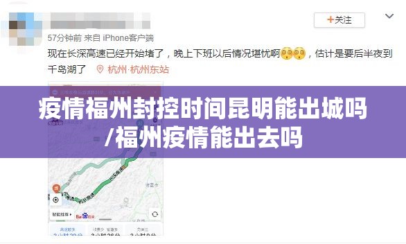 疫情福州封控时间昆明能出城吗/福州疫情能出去吗