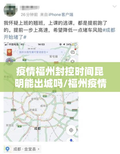 疫情福州封控时间昆明能出城吗/福州疫情能出去吗