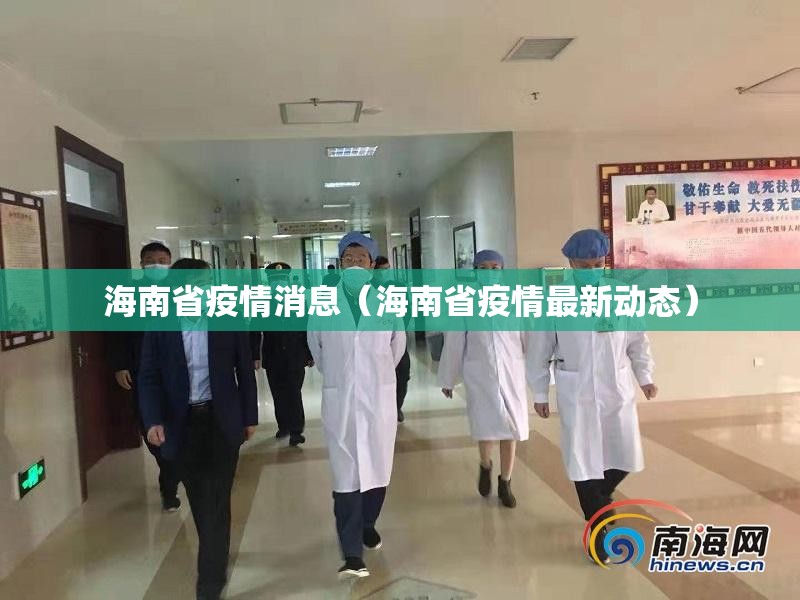 海南省疫情消息（海南省疫情最新动态）