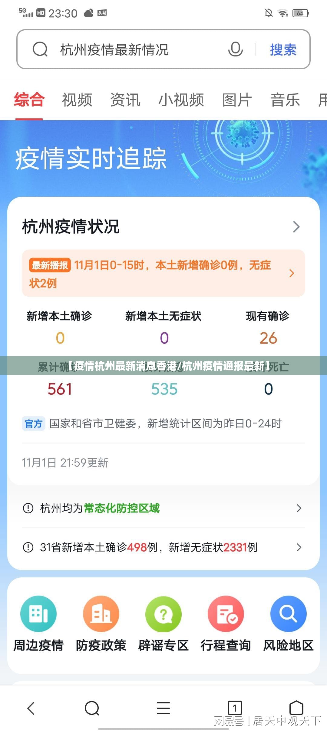 【疫情杭州最新消息香港/杭州疫情通报最新】