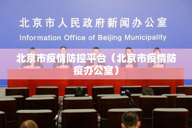 北京市疫情防控平台（北京市疫情防疫办公室）