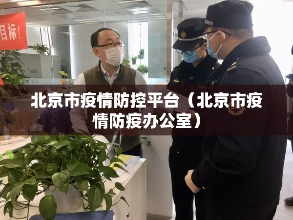 北京市疫情防控平台（北京市疫情防疫办公室）