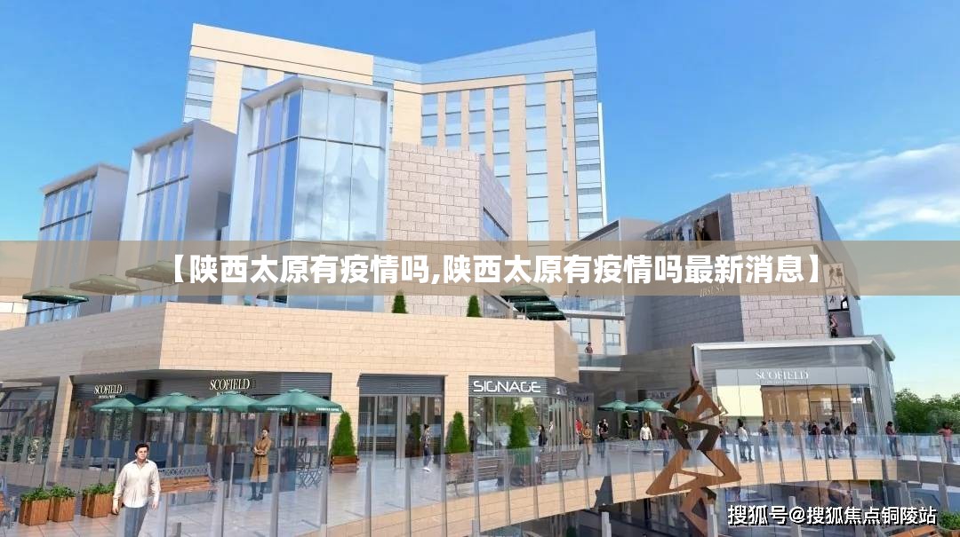 【陕西太原有疫情吗,陕西太原有疫情吗最新消息】