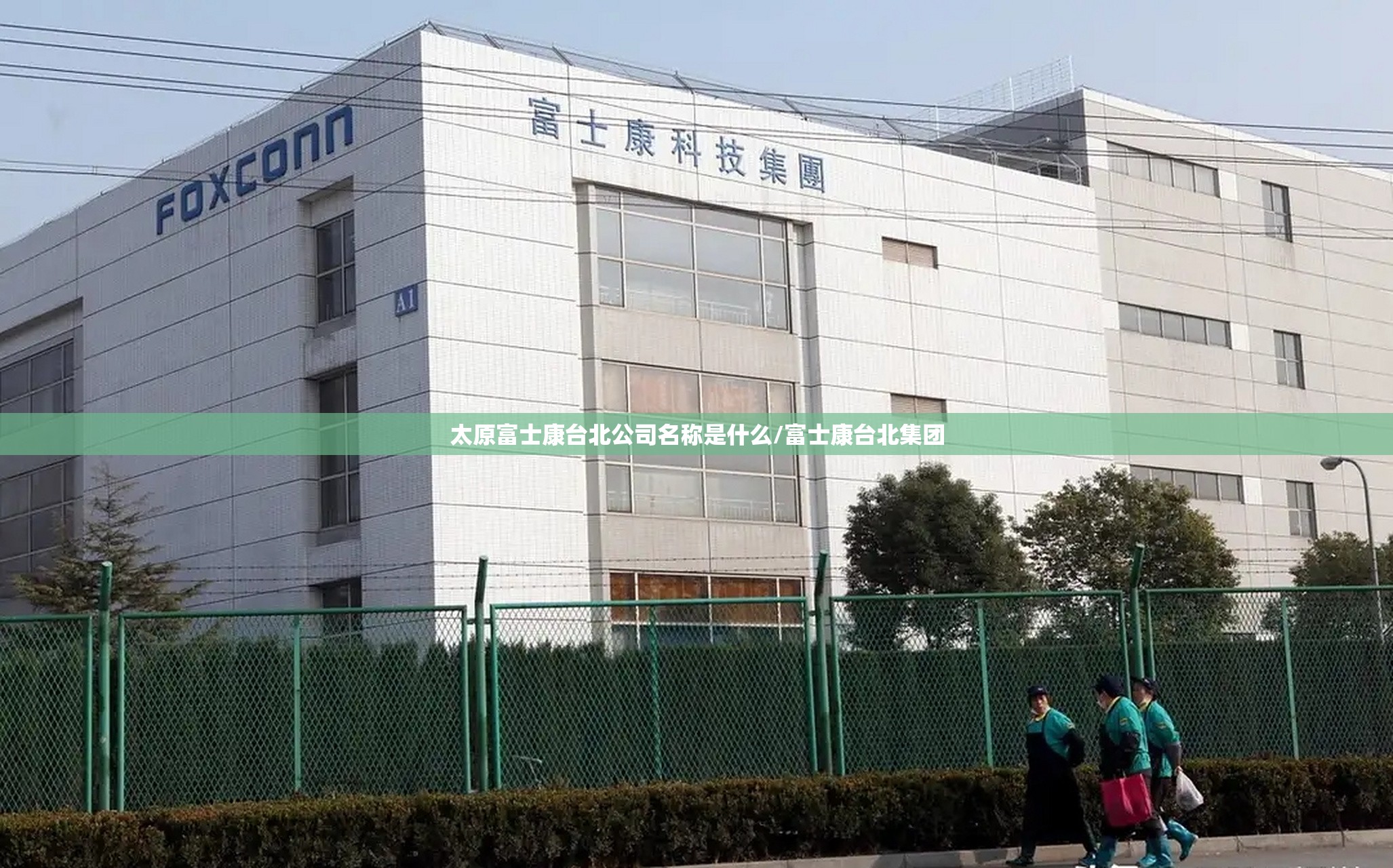 太原富士康台北公司名称是什么/富士康台北集团