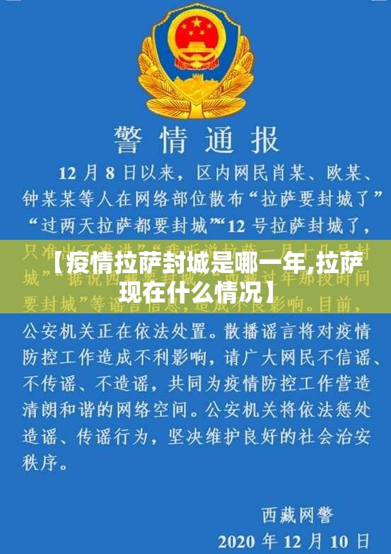 【疫情拉萨封城是哪一年,拉萨现在什么情况】