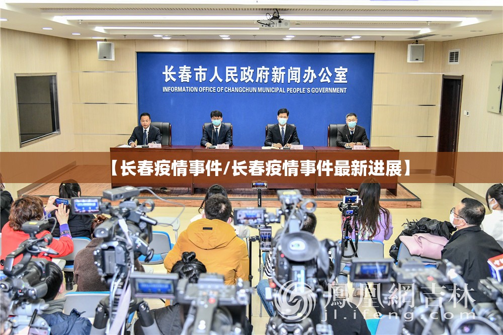 【长春疫情事件/长春疫情事件最新进展】