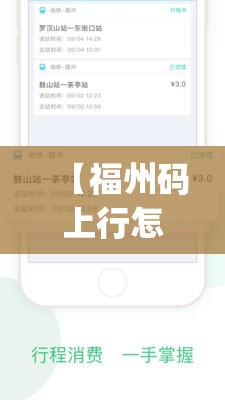 【福州码上行怎么用,福州码上行app下载】