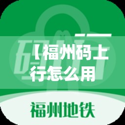 【福州码上行怎么用,福州码上行app下载】