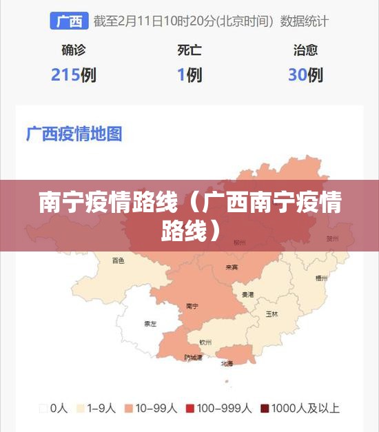 南宁疫情路线（广西南宁疫情路线）