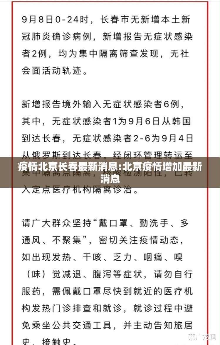 疫情北京长春最新消息:北京疫情增加最新消息