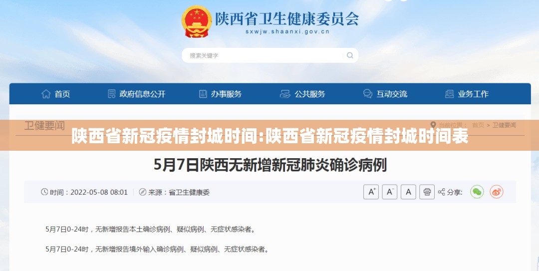陕西省新冠疫情封城时间:陕西省新冠疫情封城时间表