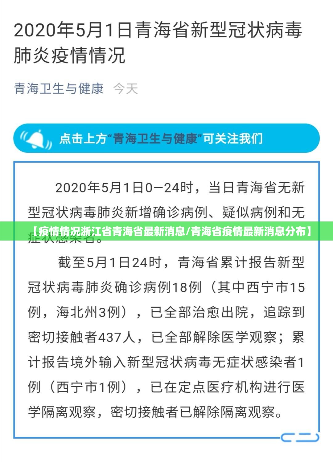 【疫情情况浙江省青海省最新消息/青海省疫情最新消息分布】