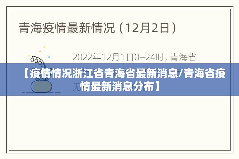 【疫情情况浙江省青海省最新消息/青海省疫情最新消息分布】