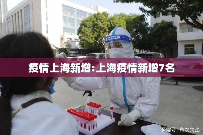 疫情上海新增:上海疫情新增7名