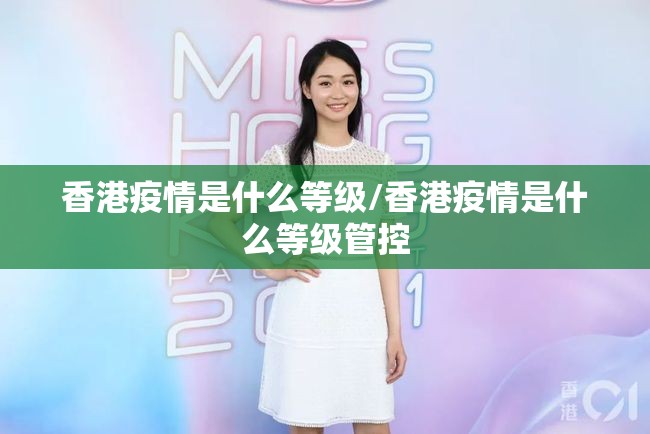 香港疫情是什么等级/香港疫情是什么等级管控