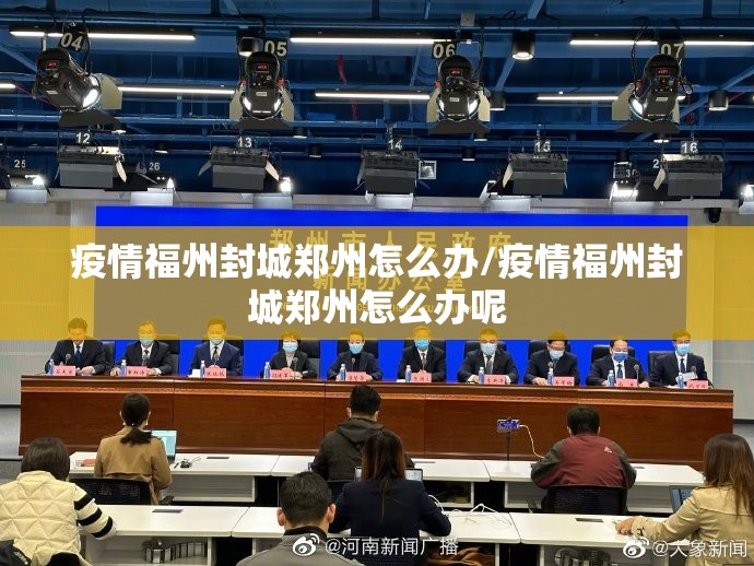 疫情福州封城郑州怎么办/疫情福州封城郑州怎么办呢