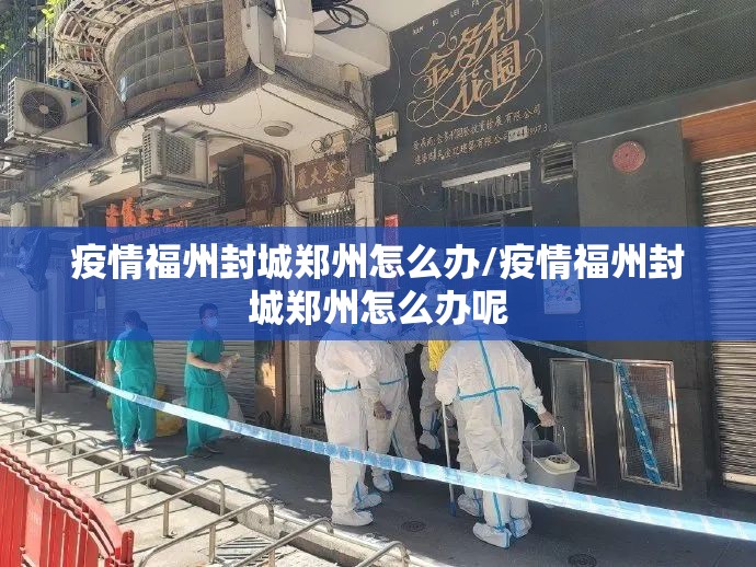 疫情福州封城郑州怎么办/疫情福州封城郑州怎么办呢