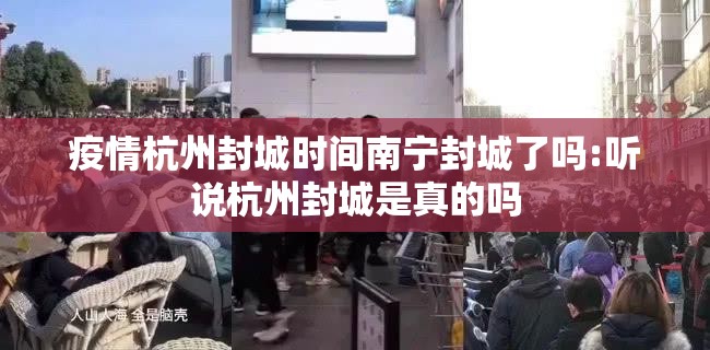 疫情杭州封城时间南宁封城了吗:听说杭州封城是真的吗