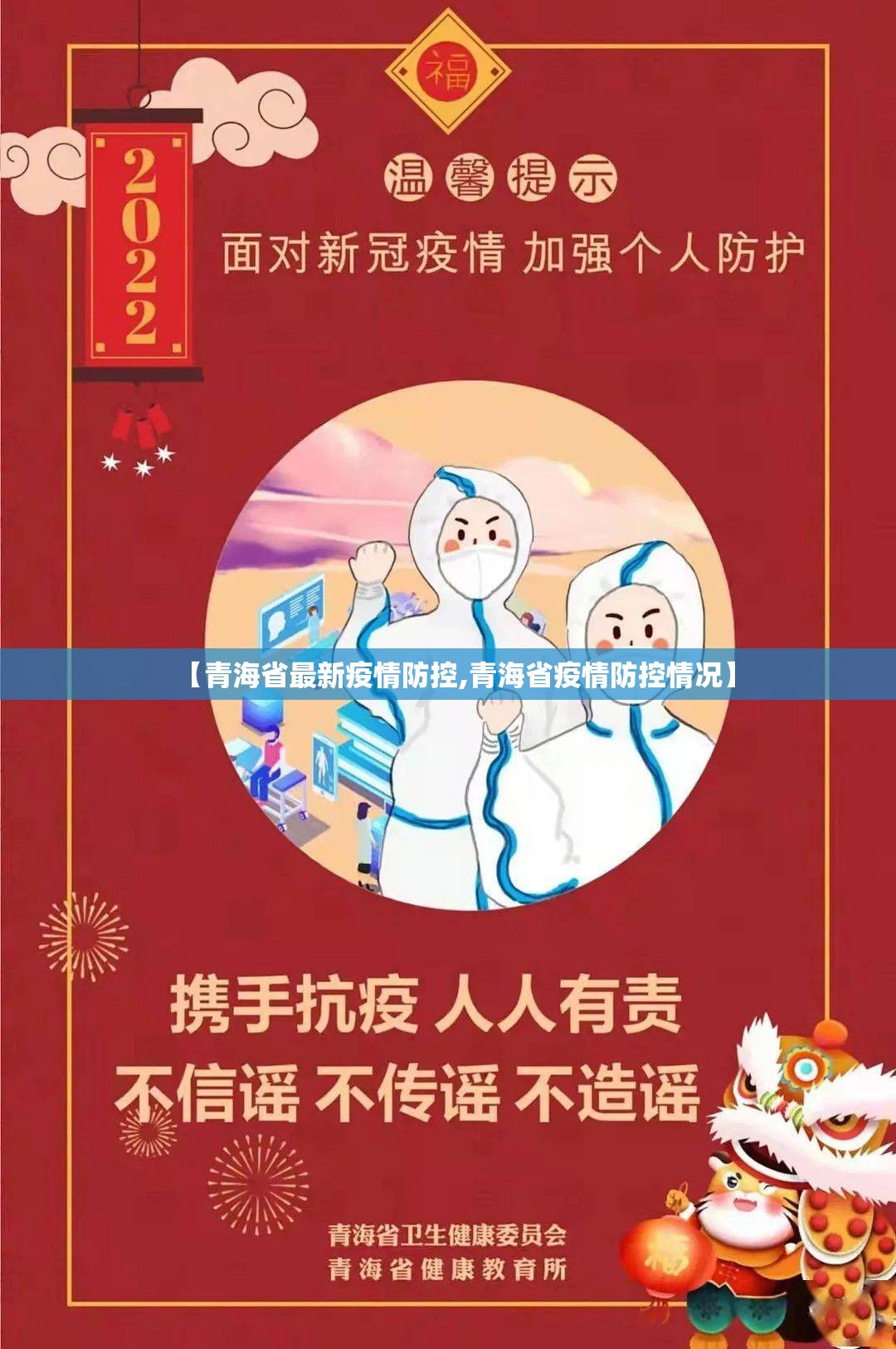 【青海省最新疫情防控,青海省疫情防控情况】